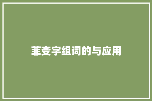 菲变字组词的与应用