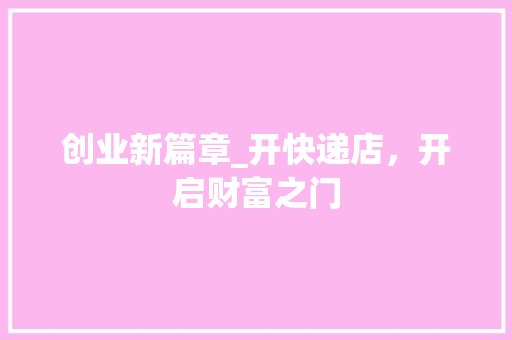 创业新篇章_开快递店，开启财富之门