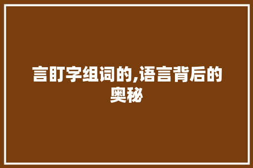 言盯字组词的,语言背后的奥秘