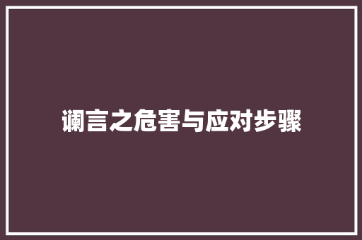 谰言之危害与应对步骤