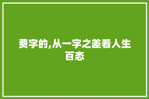 费字的,从一字之差看人生百态