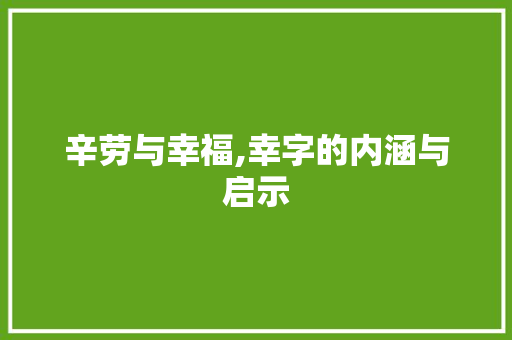 辛劳与幸福,幸字的内涵与启示