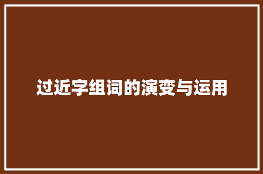 过近字组词的演变与运用