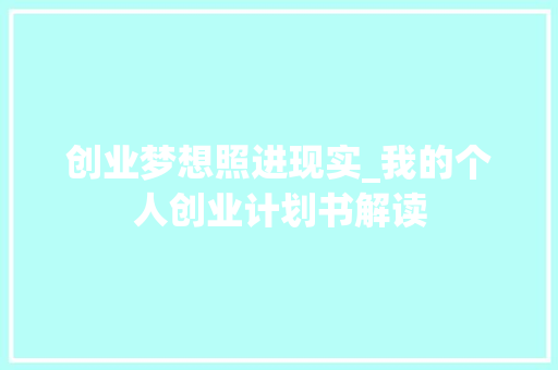 创业梦想照进现实_我的个人创业计划书解读 短语