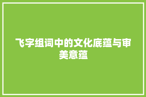 飞字组词中的文化底蕴与审美意蕴