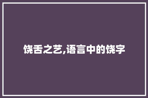 饶舌之艺,语言中的饶字
