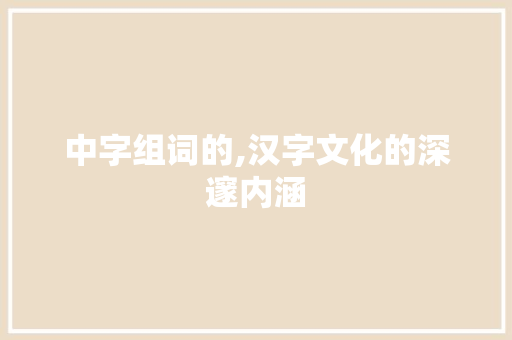中字组词的,汉字文化的深邃内涵