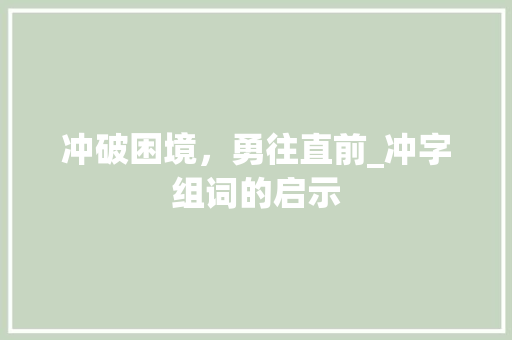 冲破困境，勇往直前_冲字组词的启示