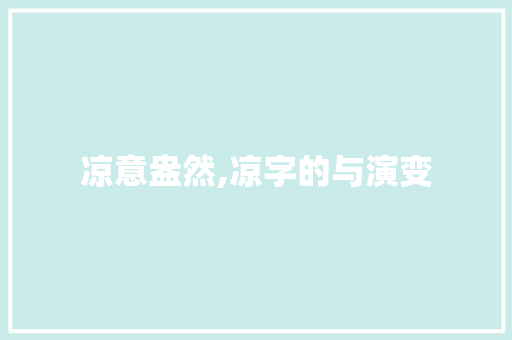 凉意盎然,凉字的与演变