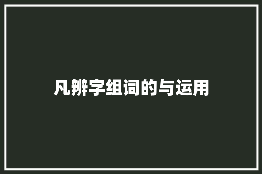 凡辨字组词的与运用