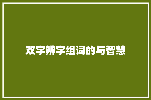 双字辨字组词的与智慧