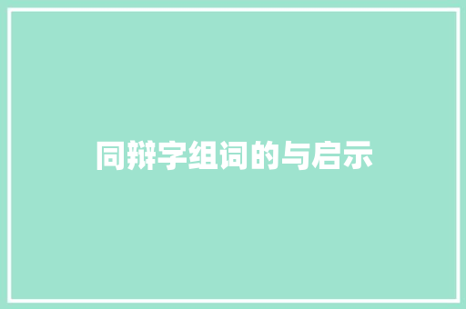 同辩字组词的与启示
