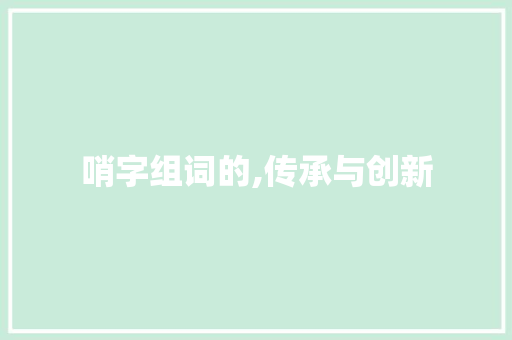 哨字组词的,传承与创新