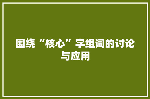 围绕“核心”字组词的讨论与应用