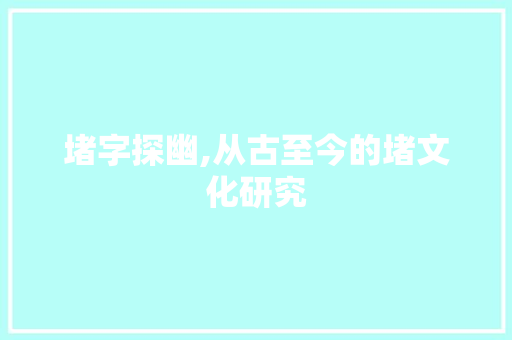 堵字探幽,从古至今的堵文化研究
