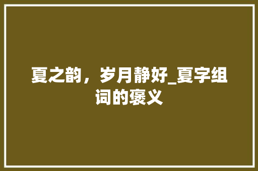 夏之韵，岁月静好_夏字组词的褒义