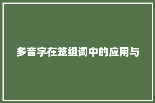 多音字在笼组词中的应用与