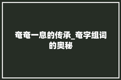 奄奄一息的传承_奄字组词的奥秘