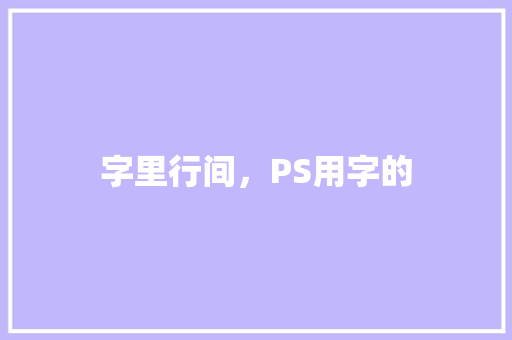 字里行间，PS用字的