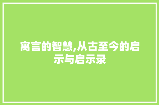 寓言的智慧,从古至今的启示与启示录