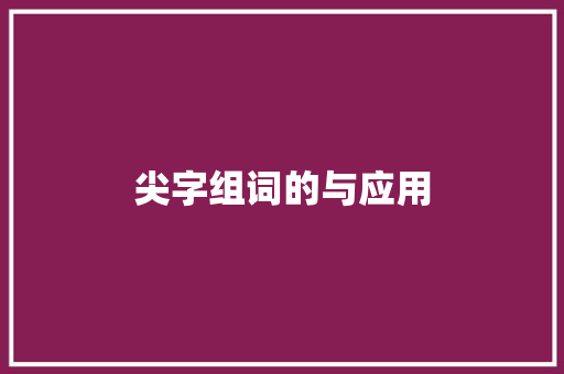 尖字组词的与应用