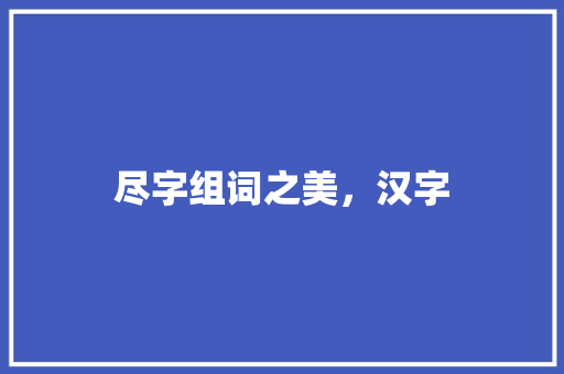 尽字组词之美，汉字