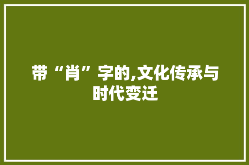带“肖”字的,文化传承与时代变迁
