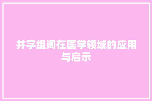 并字组词在医学领域的应用与启示