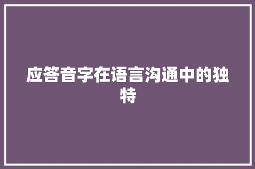应答音字在语言沟通中的独特