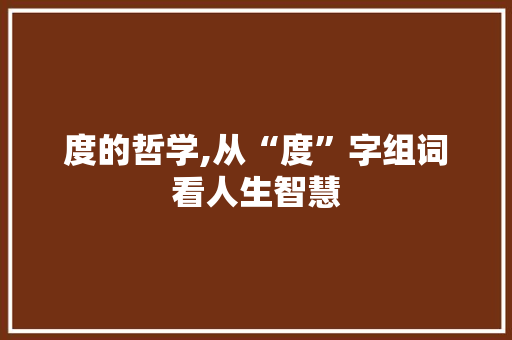 度的哲学,从“度”字组词看人生智慧