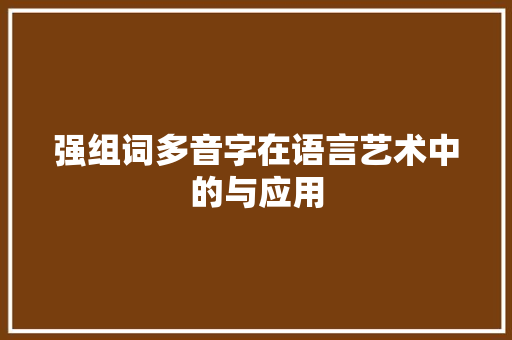 强组词多音字在语言艺术中的与应用