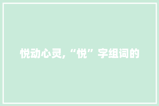 悦动心灵,“悦”字组词的