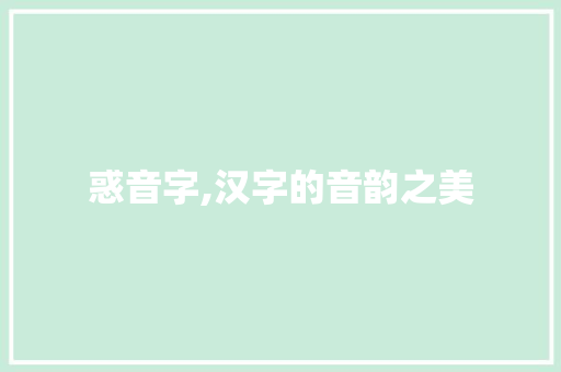 惑音字,汉字的音韵之美