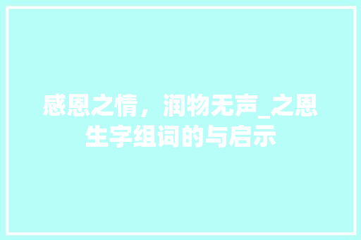 感恩之情，润物无声_之恩生字组词的与启示