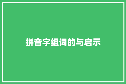 拼音字组词的与启示
