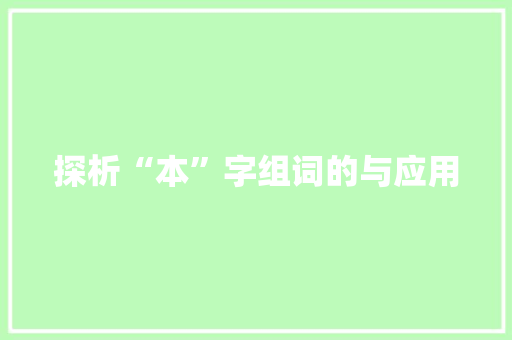 探析“本”字组词的与应用