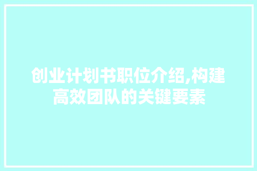 创业计划书职位介绍,构建高效团队的关键要素
