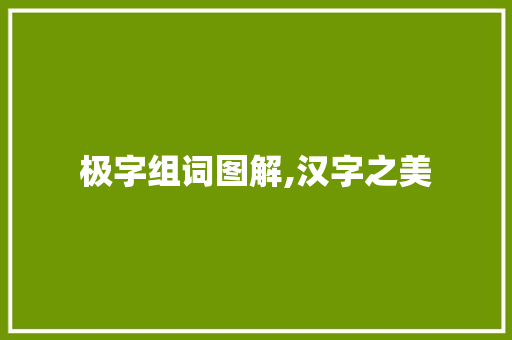 极字组词图解,汉字之美