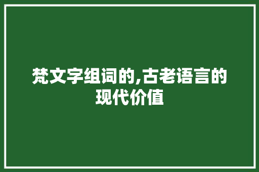 梵文字组词的,古老语言的现代价值