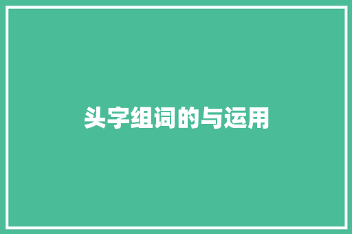 头字组词的与运用