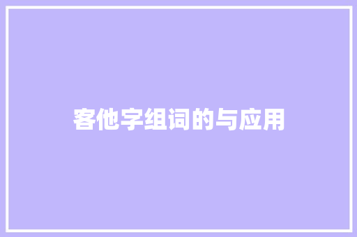 客他字组词的与应用