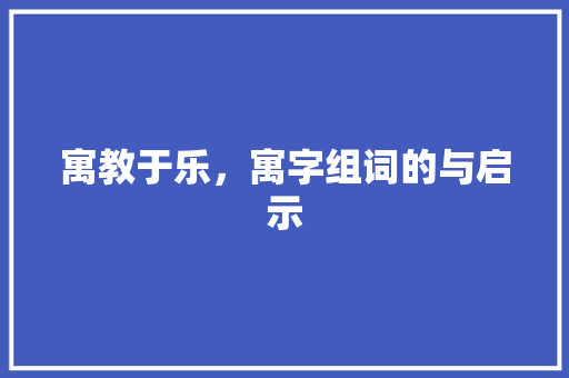 寓教于乐，寓字组词的与启示