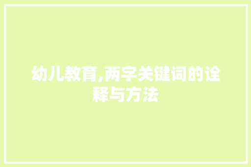幼儿教育,两字关键词的诠释与方法