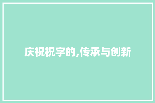 庆祝祝字的,传承与创新 英语单词