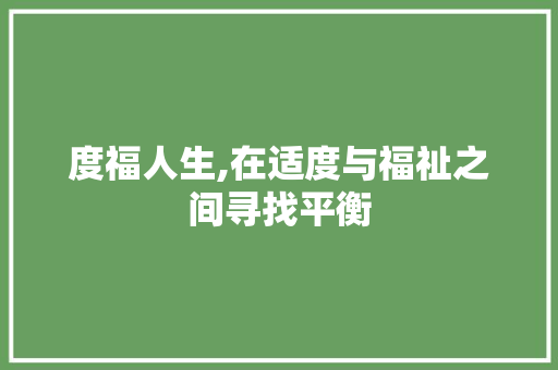 度福人生,在适度与福祉之间寻找平衡