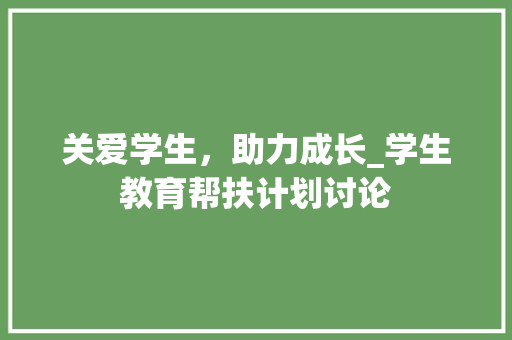 关爱学生，助力成长_学生教育帮扶计划讨论