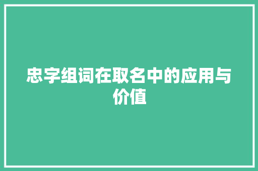 忠字组词在取名中的应用与价值