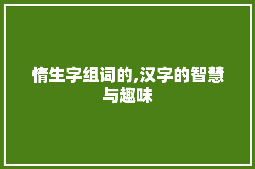 惰生字组词的,汉字的智慧与趣味 英语单词