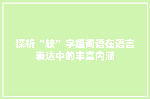 探析“较”字组词语在语言表达中的丰富内涵 近义词汇
