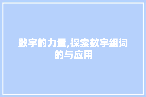 数字的力量,探索数字组词的与应用